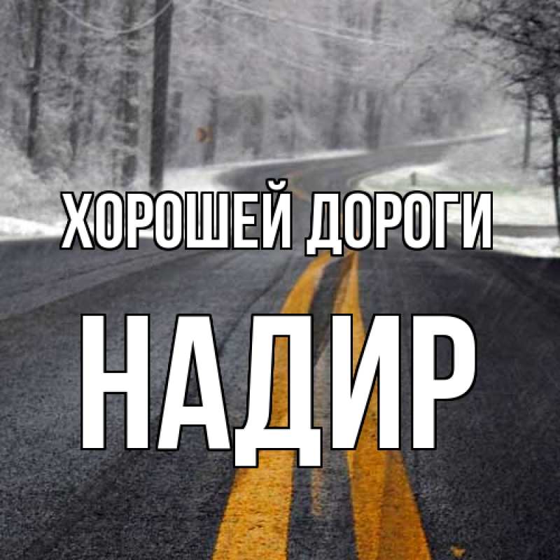 Картинка Хорошей дороги, Надир
