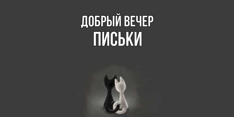 Картинка Добрый вечер, Письки
