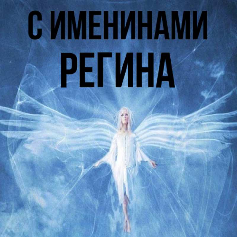 Картинка С именинами, Регина