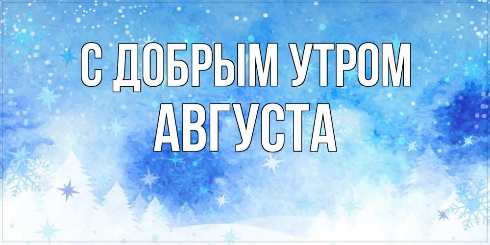 Открытка  с именем. Августа, С добрым утром  