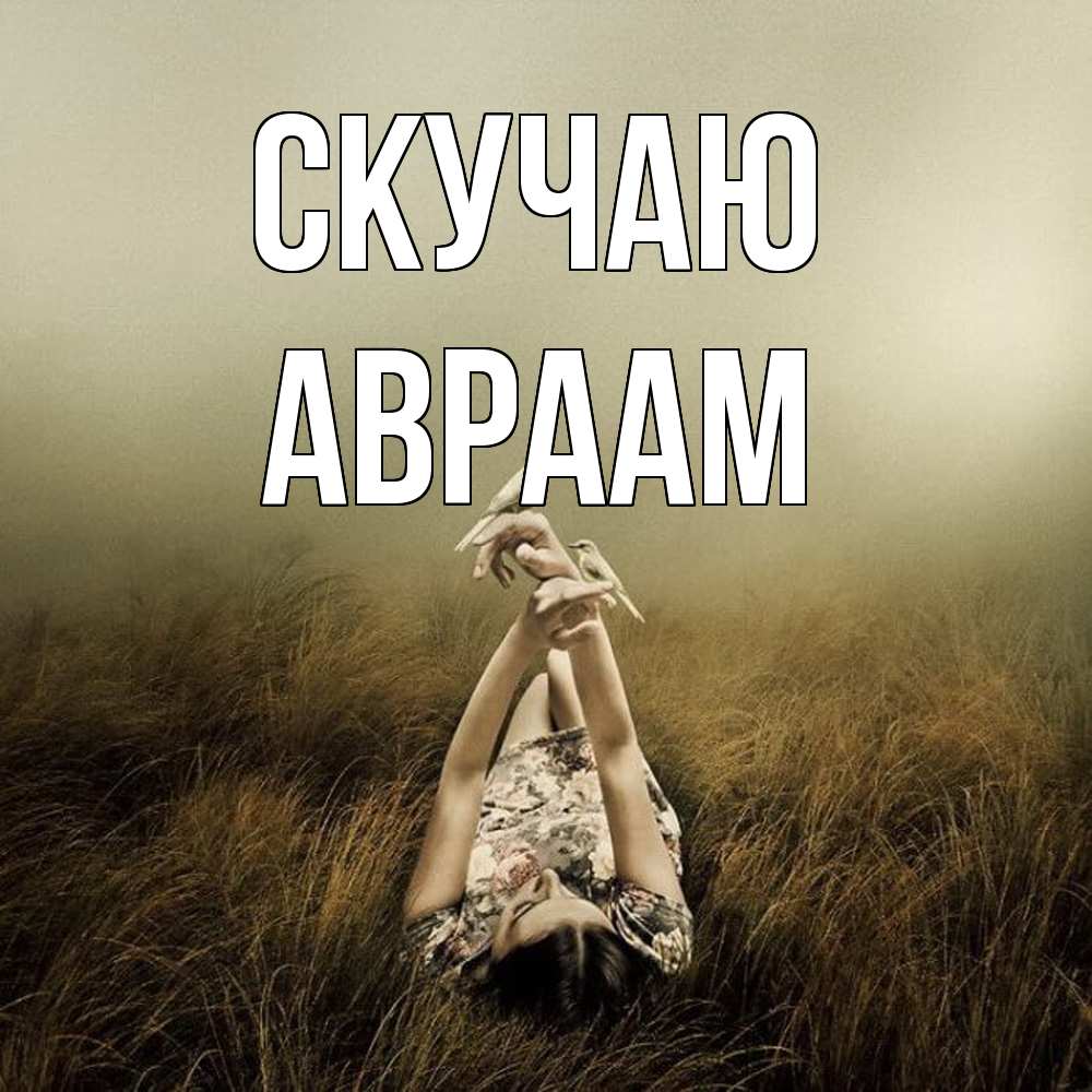 Открытка  с именем. Авраам, Скучаю  