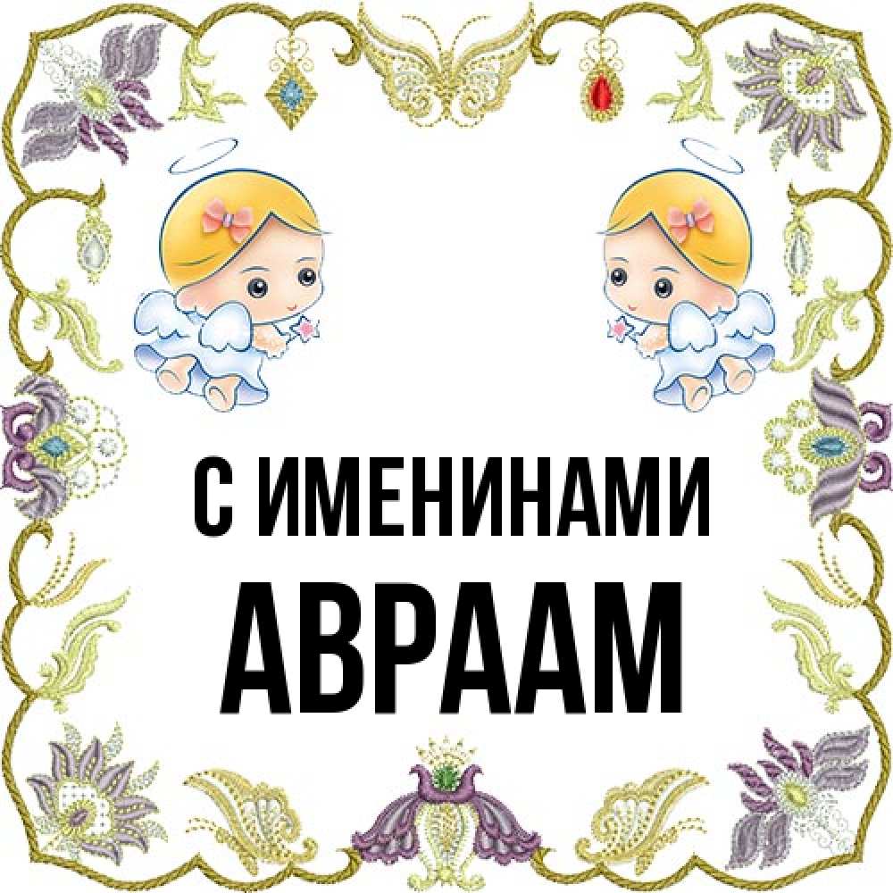 Открытка  с именем. Авраам, С именинами  