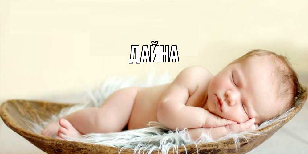 Открытка  с именем. Дайна, Главная  