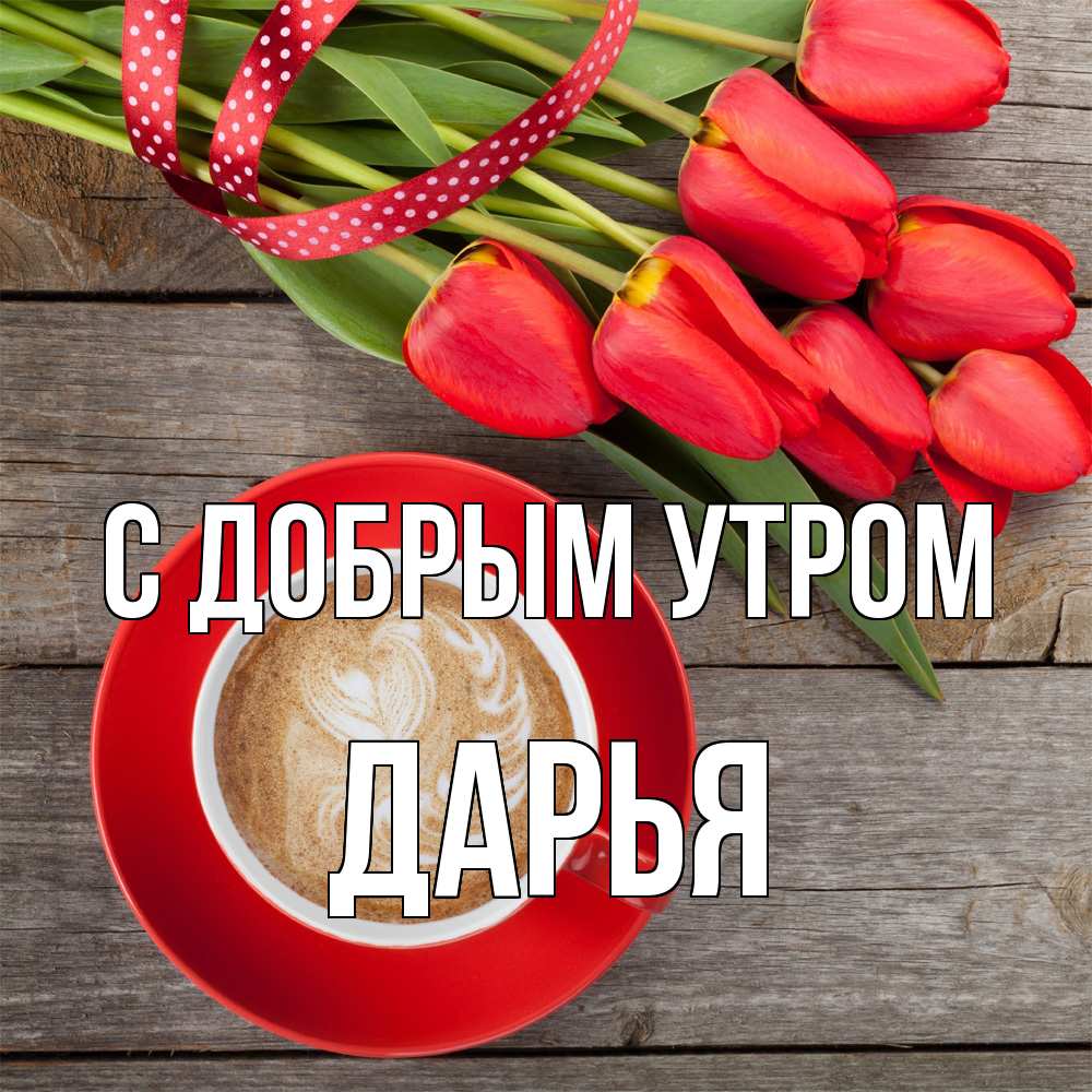 Открытка  с именем. Дарья, С добрым утром  