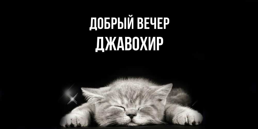 Открытка  с именем. Джавохир, Добрый вечер  