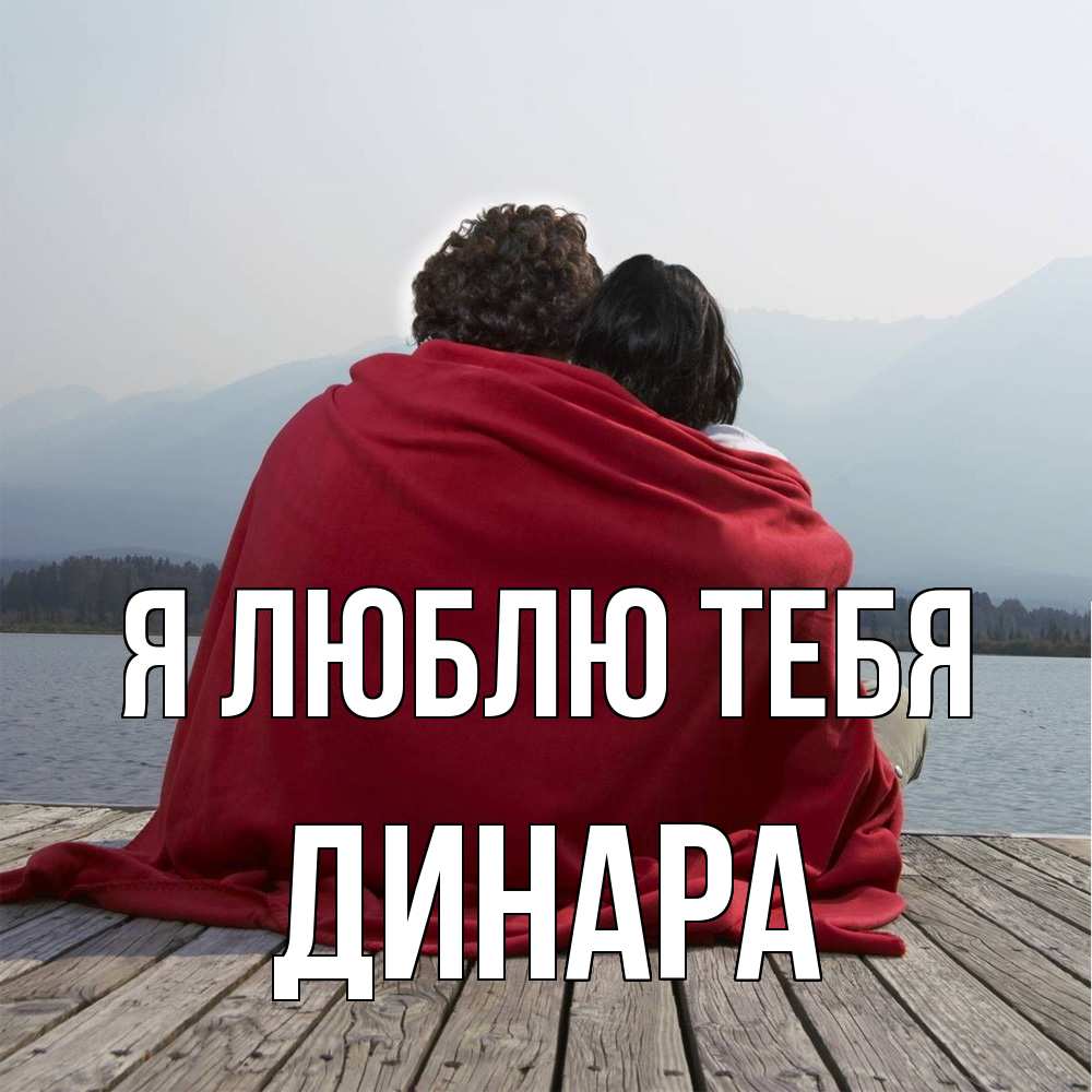 Открытка  с именем. Динара, Я люблю тебя  