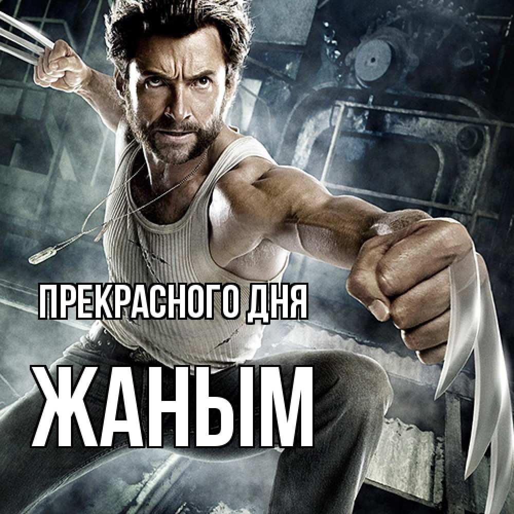 Открытка  с именем. Жаным, Прекрасного дня  