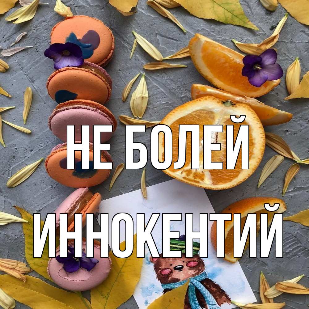 Открытка  с именем. Иннокентий, Не болей  