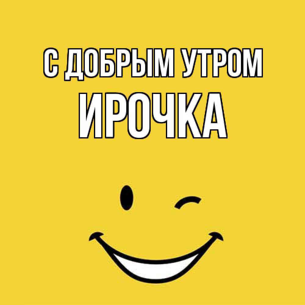 Открытка  с именем. Ирочка, С добрым утром  