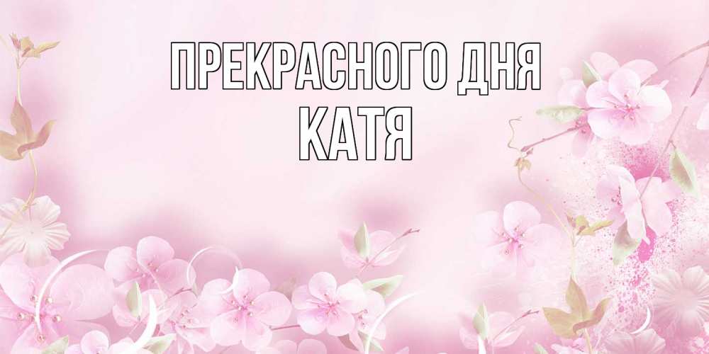 Открытка  с именем. Катя, Прекрасного дня  