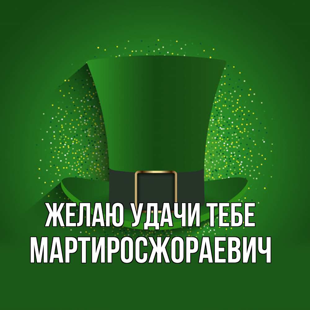 Открытка  с именем. Мартиросжораевич, Желаю удачи тебе  