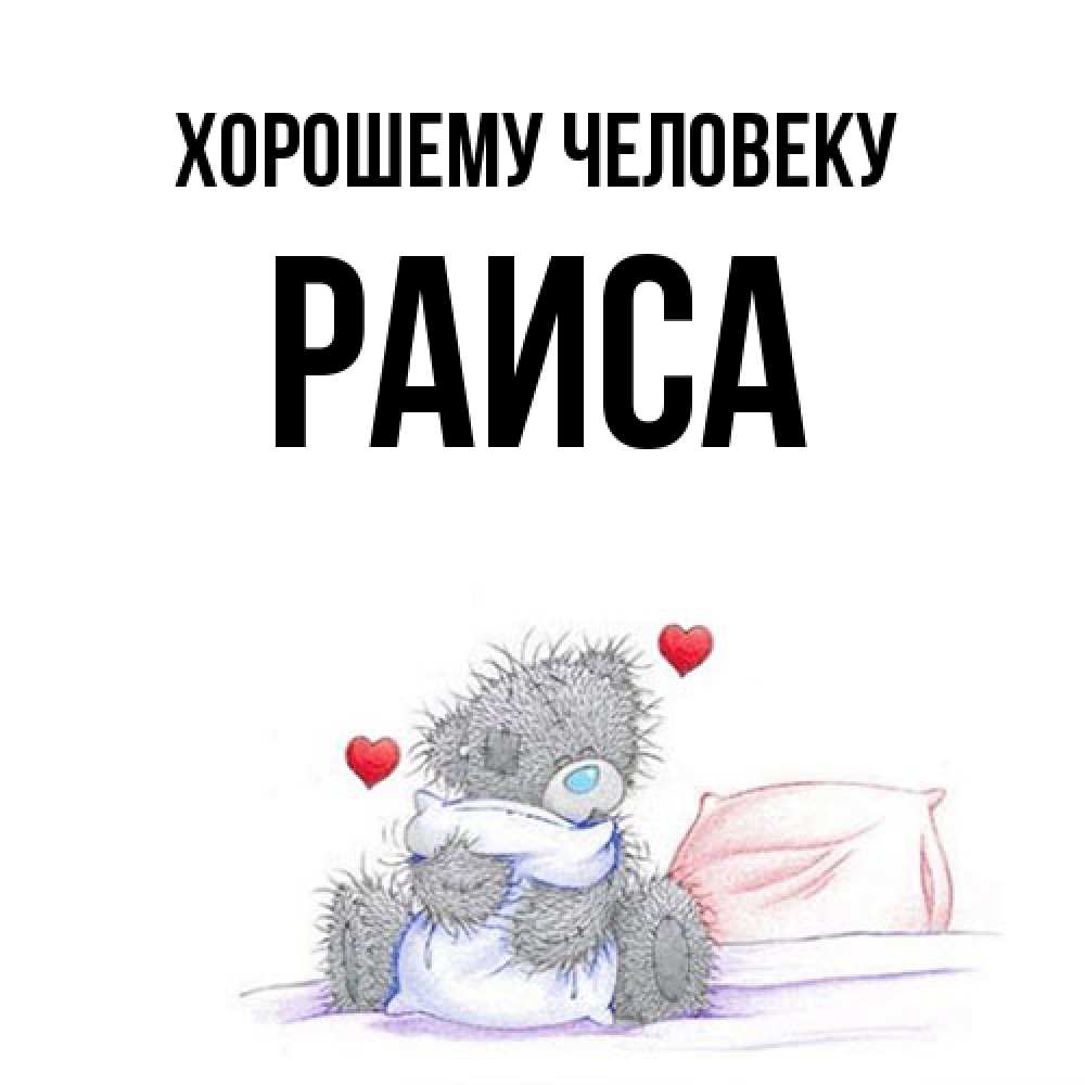 Открытка  с именем. Раиса, Хорошему человеку  