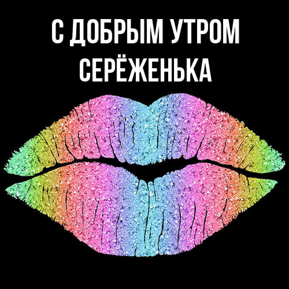 Открытка  с именем. Серёженька, С добрым утром  