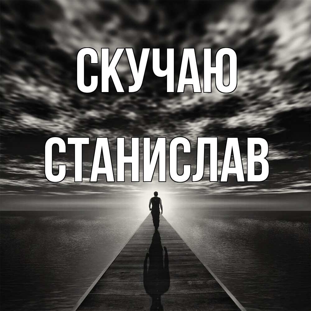 Открытка  с именем. Станислав, Скучаю  