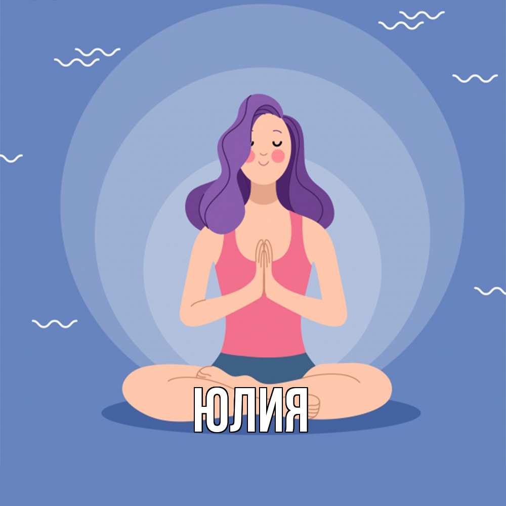 Открытка  с именем. Юлия, Главная  