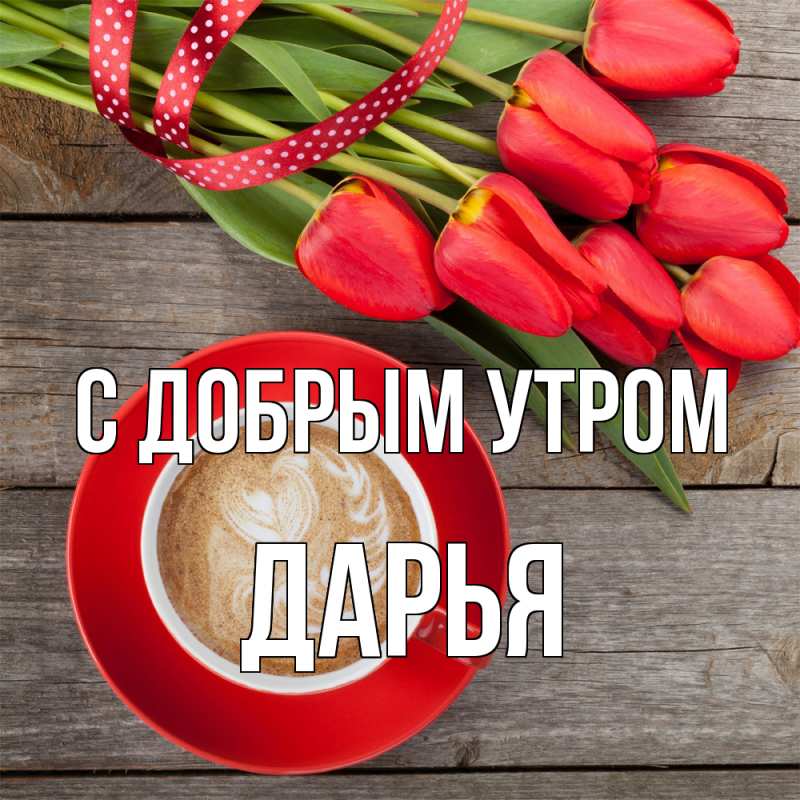 Картинка С добрым утром, Дарья