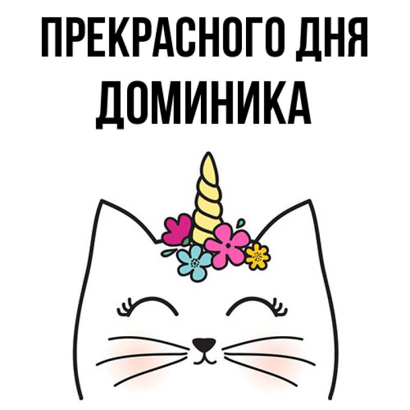 Открытка с именем, Доминика, Прекрасного дня