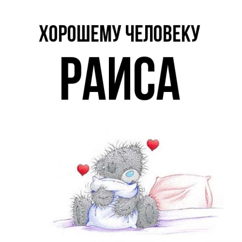 Картинка Хорошему человеку, Раиса