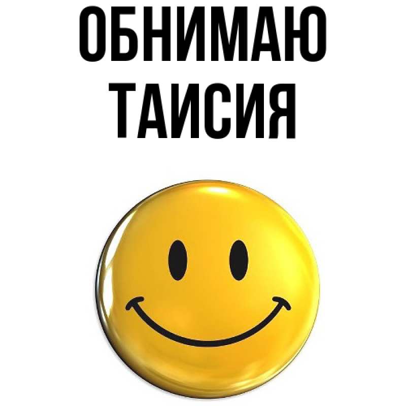 Картинка Обнимаю, Таисия