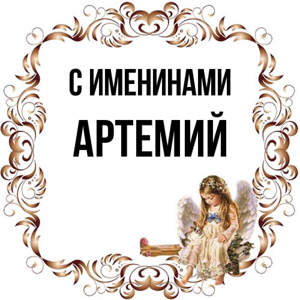 Открытка  с именем. Артемий, С именинами  