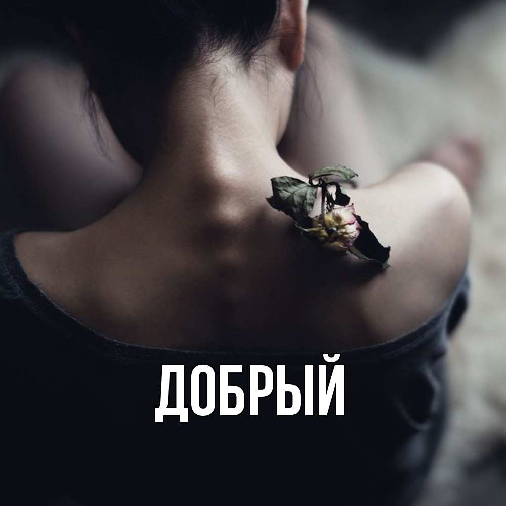 Открытка  с именем. Добрый, Главная  