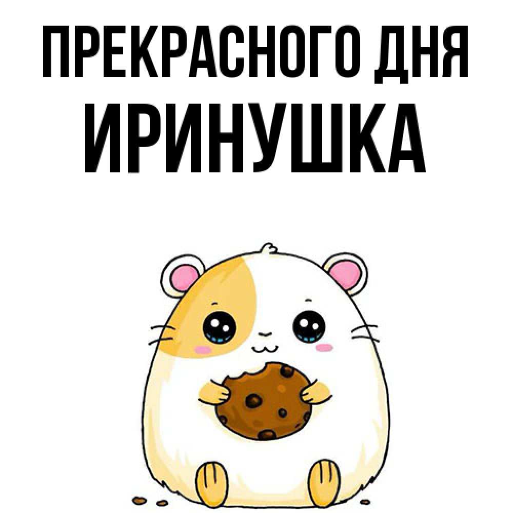 Открытка  с именем. Иринушка, Прекрасного дня  