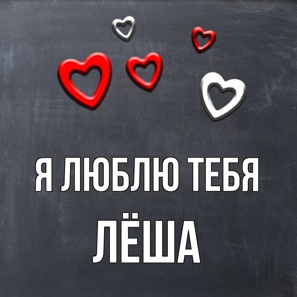 Открытка  с именем. Лёша, Я люблю тебя  