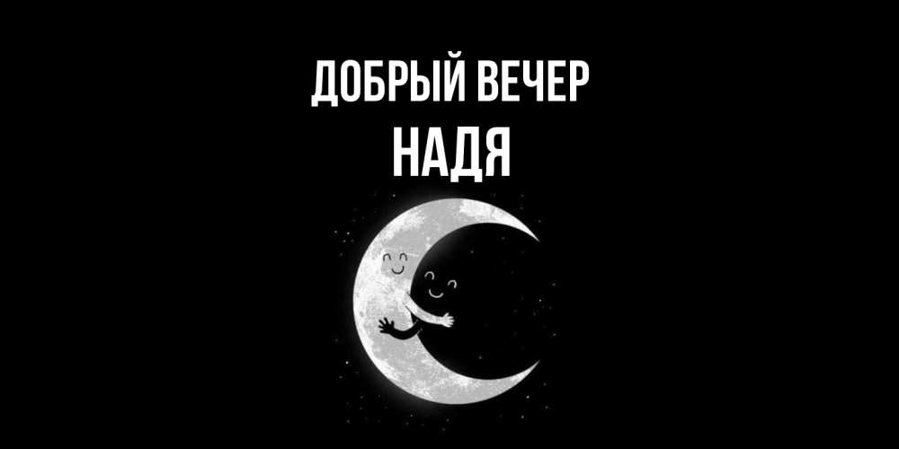 Открытка  с именем. Надя, Добрый вечер  