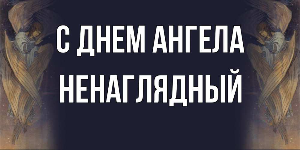 Открытка  с именем. Ненаглядный, С днем ангела  