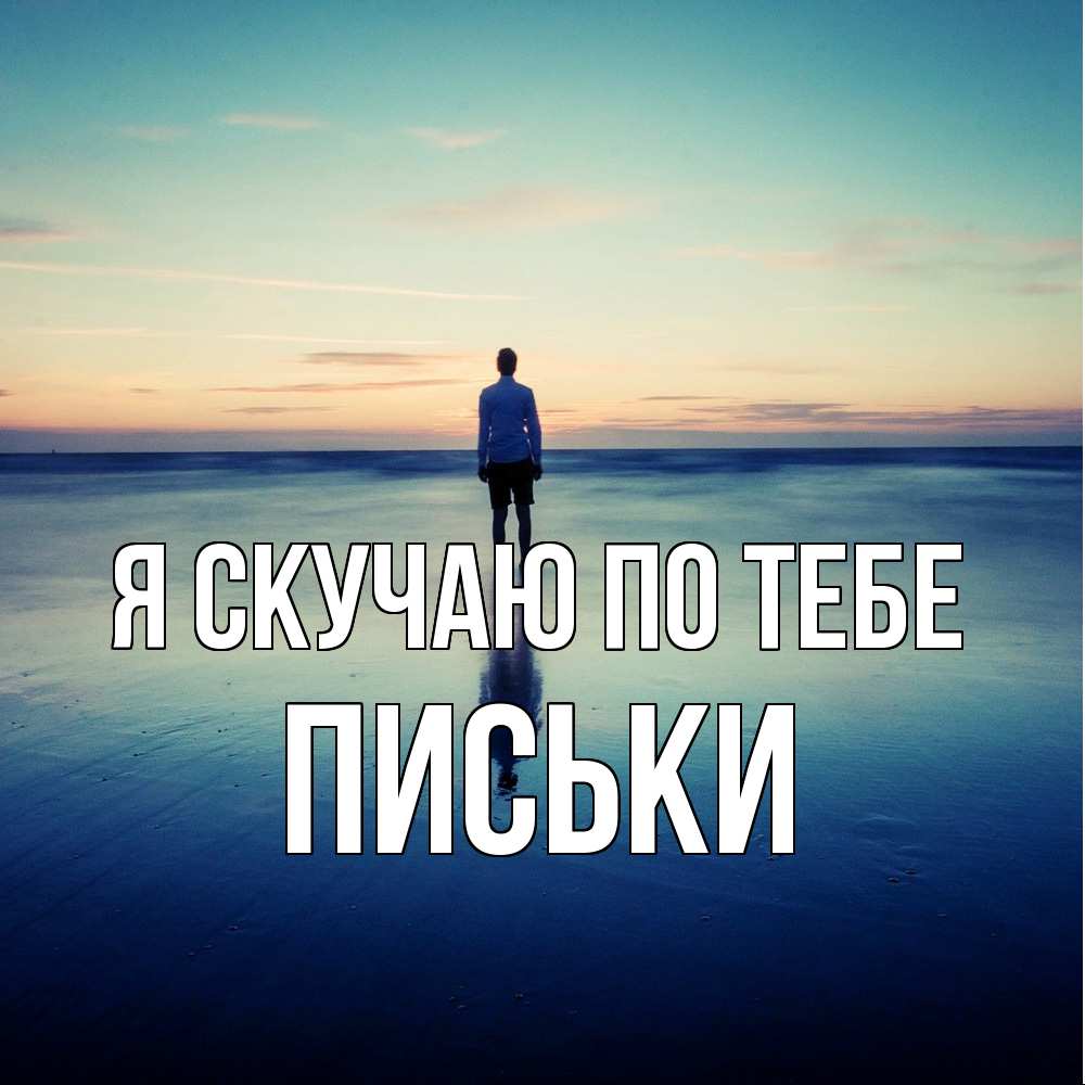 Открытка  с именем. Письки, Я скучаю по тебе  