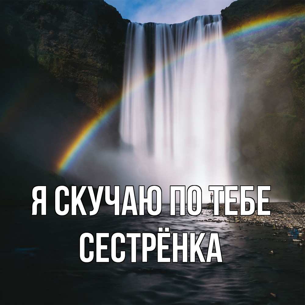 Открытка  с именем. Сестрёнка, Я скучаю по тебе  