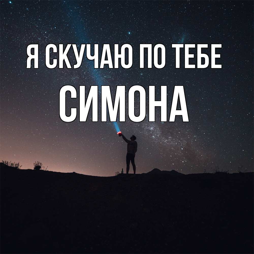 Открытка  с именем. Симона, Я скучаю по тебе  