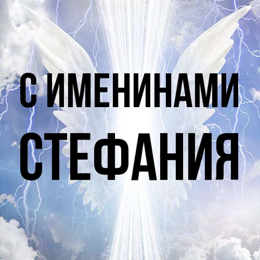 Открытка  с именем. Стефания, С именинами  