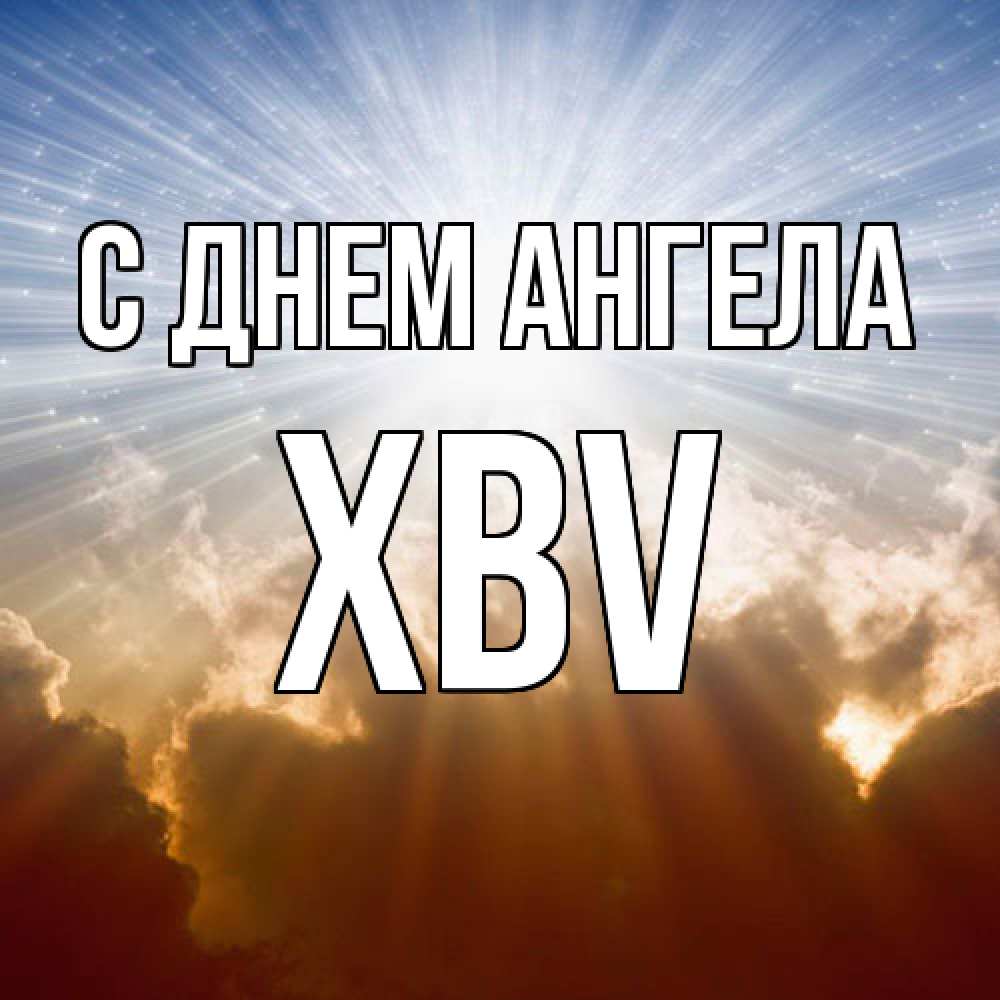 Открытка  с именем. xbv, С днем ангела  