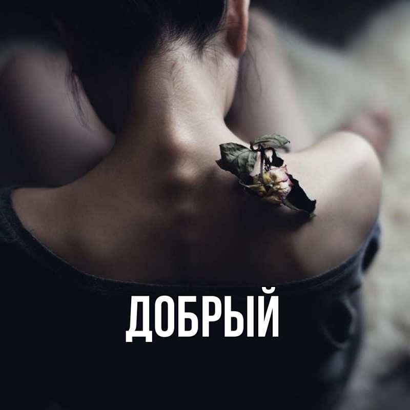 Картинка  с именем , Добрый