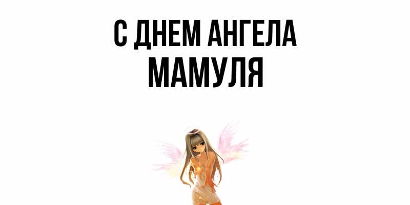 Картинка С днем ангела, Мамуля