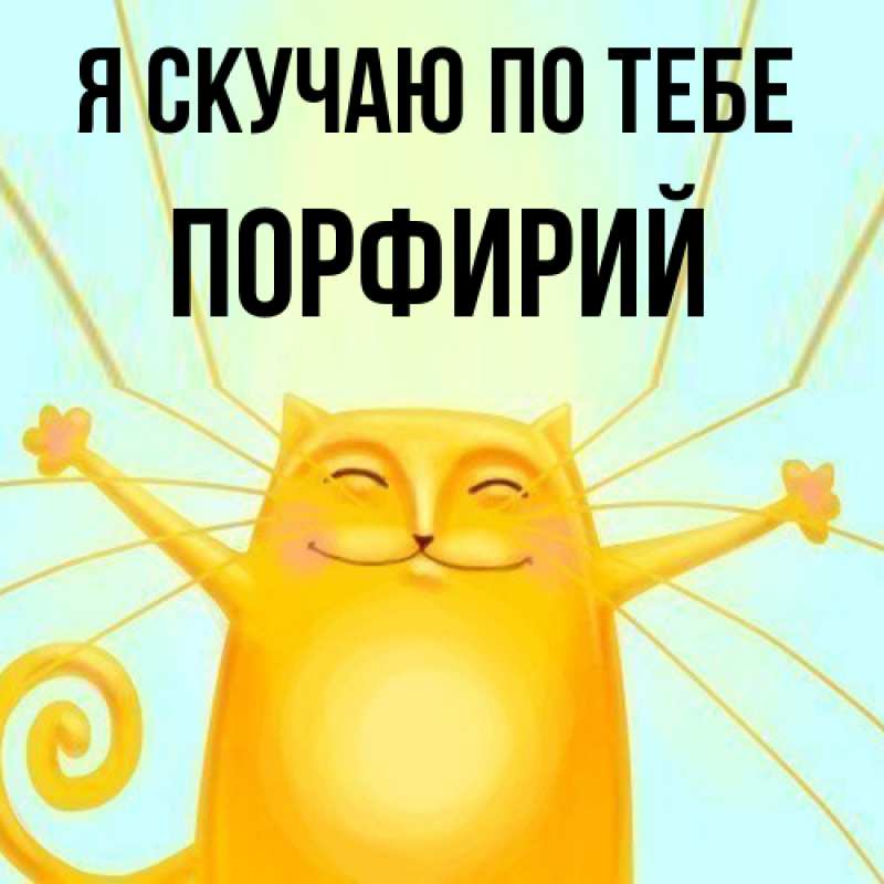 Картинка Я скучаю по тебе, Порфирий