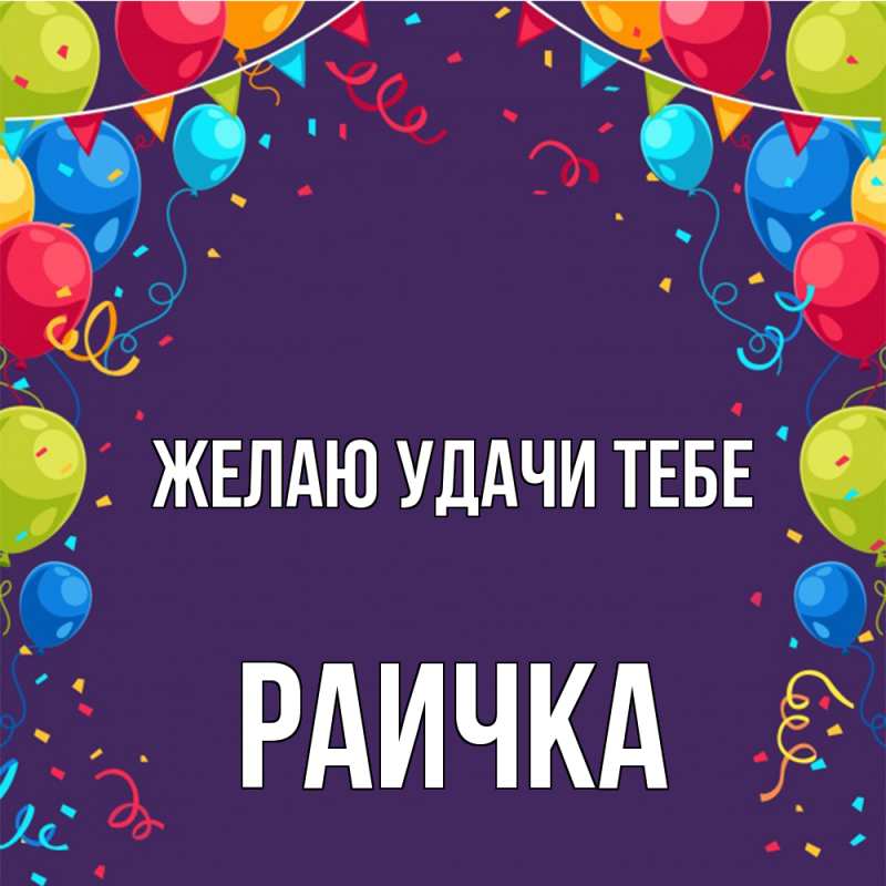 Картинка Желаю удачи тебе, Раичка