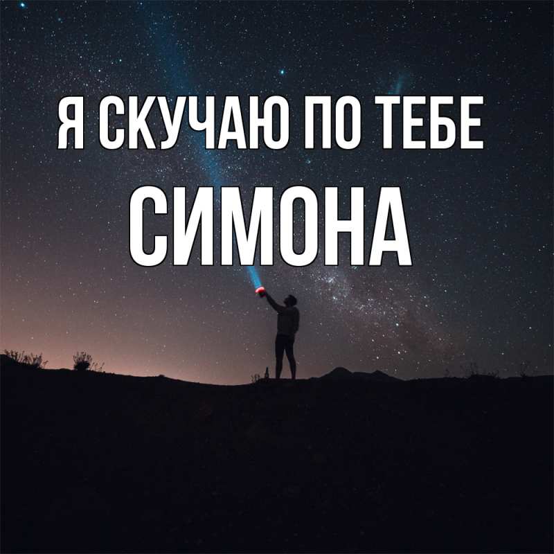 Картинка Я скучаю по тебе, Симона