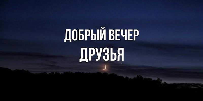 Картинка Добрый вечер, друзья