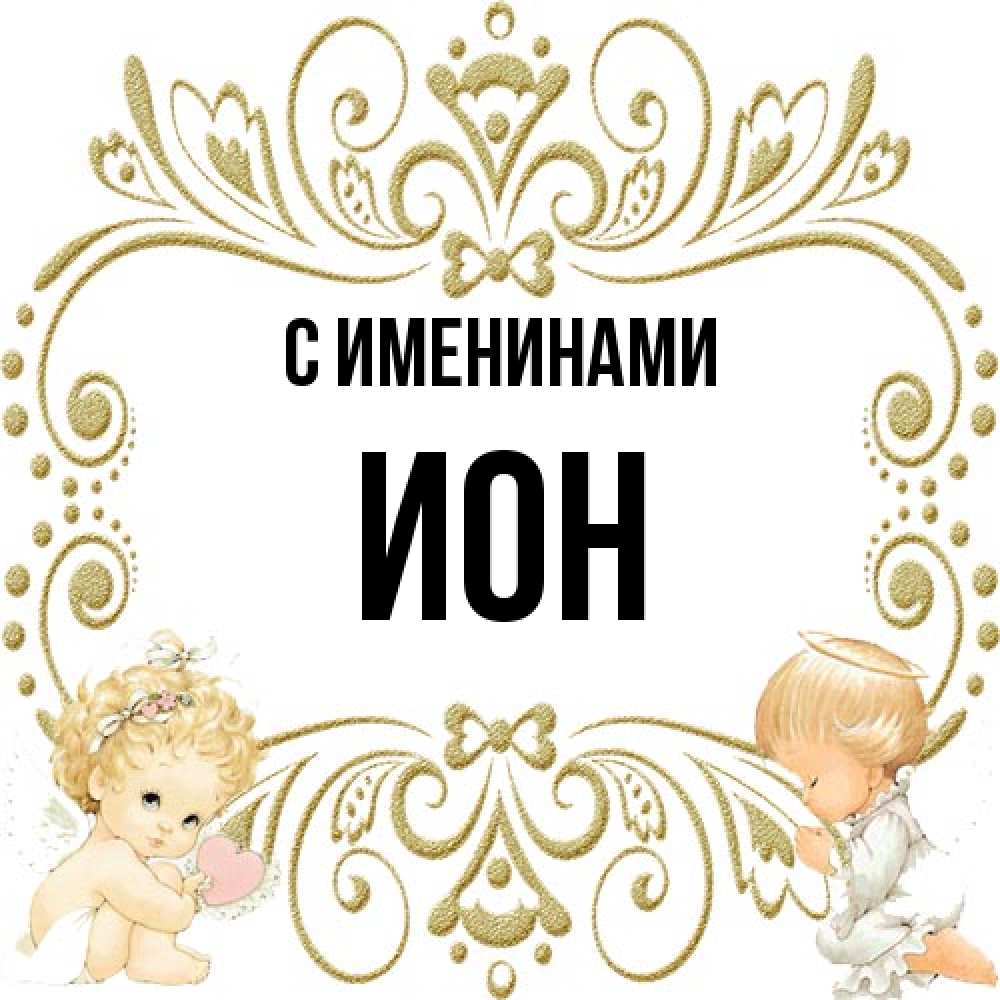 Открытка  с именем. Ион, С именинами  