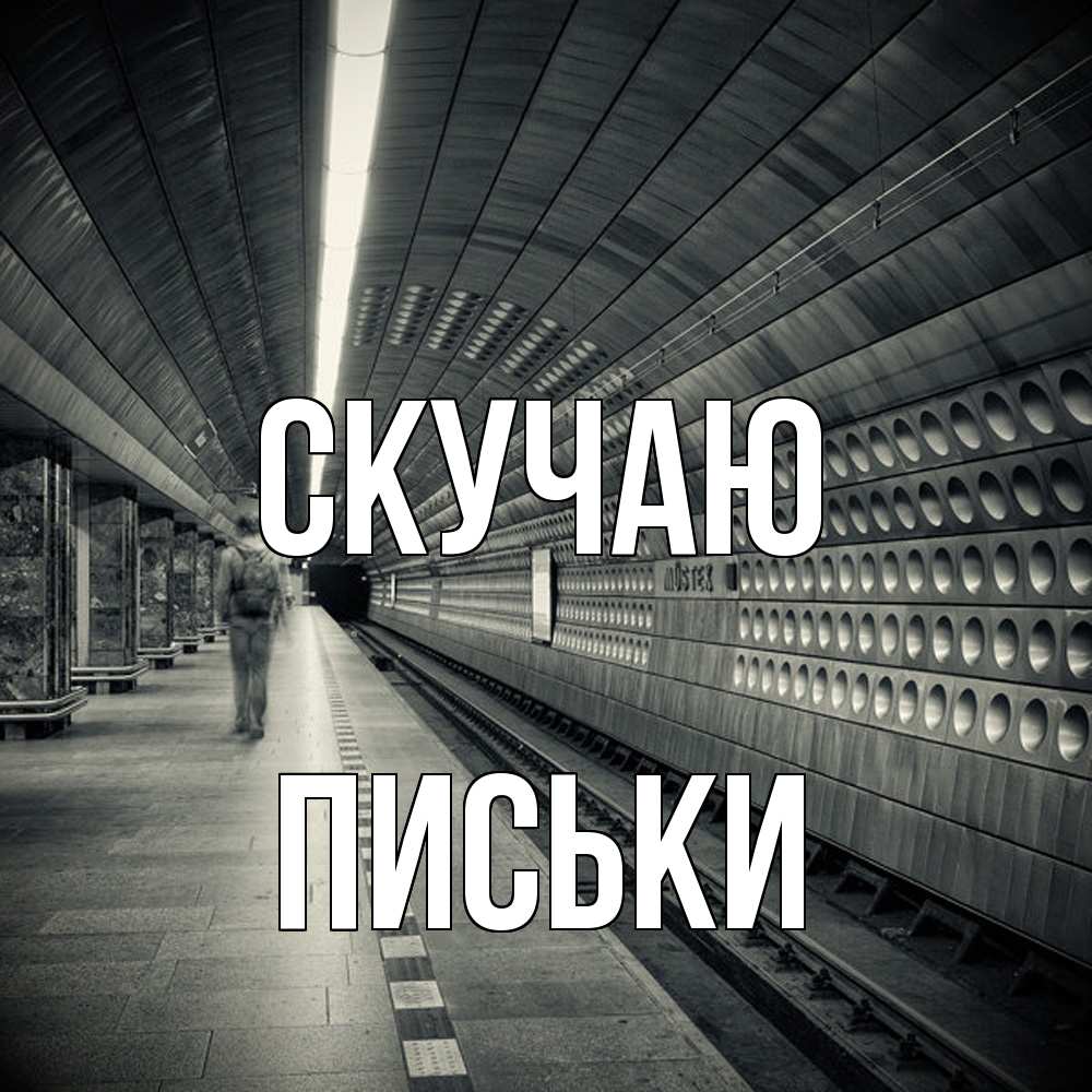 Открытка  с именем. Письки, Скучаю  