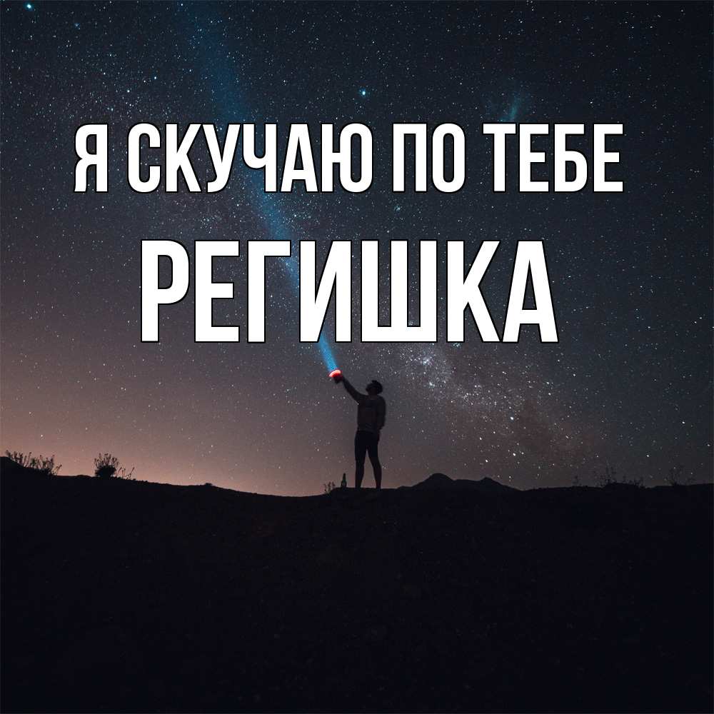 Открытка  с именем. Регишка, Я скучаю по тебе  