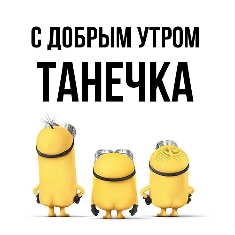 Открытка  с именем. Танечка, С добрым утром  