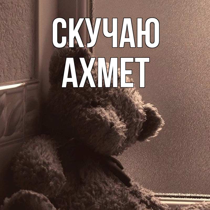 Картинка Скучаю, Ахмет