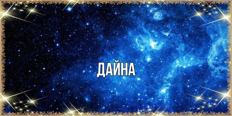 Картинка  с именем , Дайна