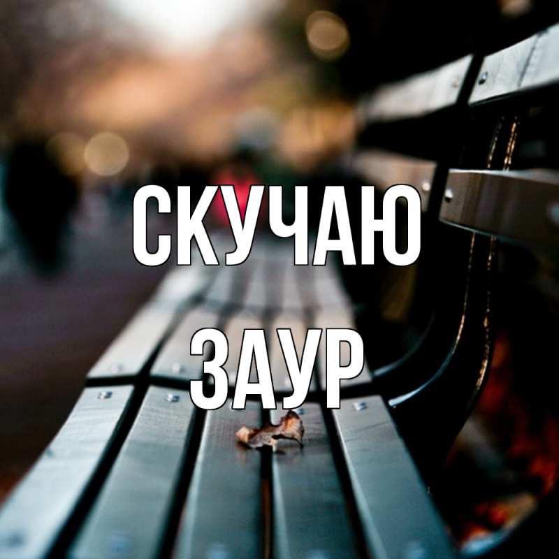 Картинка Скучаю, Заур