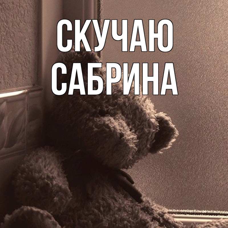 Картинка Скучаю, Сабрина