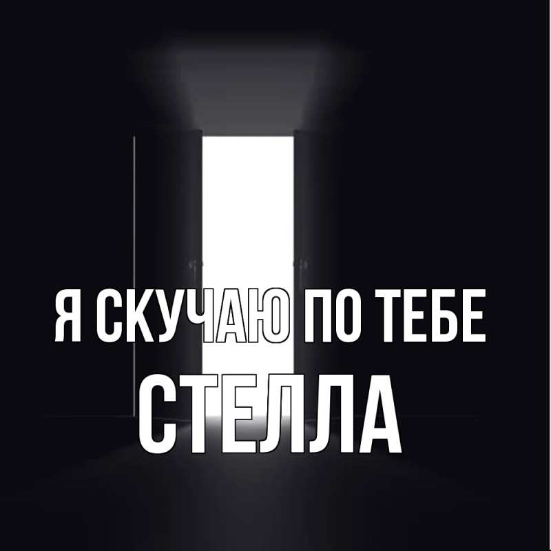 Картинка Я скучаю по тебе, Стелла