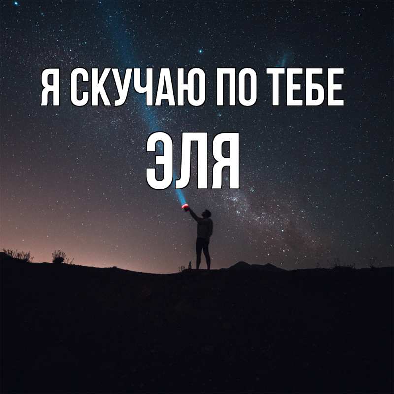 Картинка Я скучаю по тебе, Эля